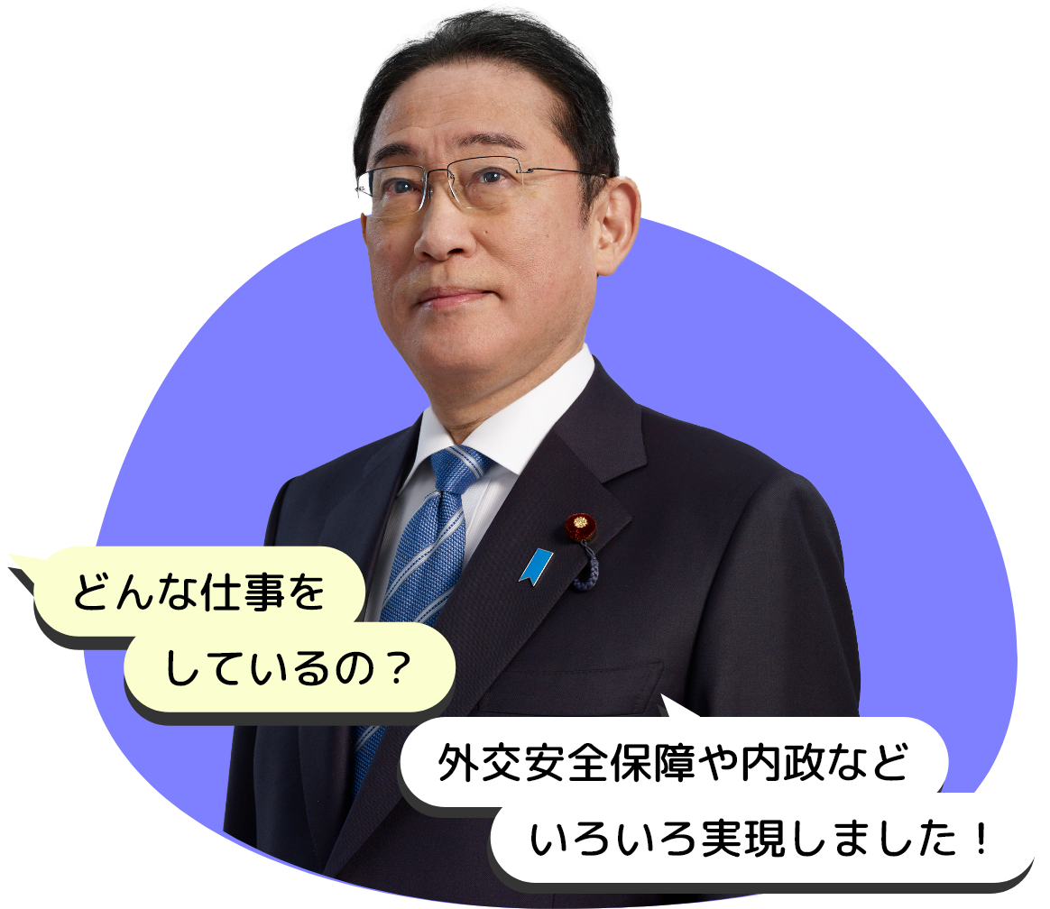 岸田文雄の政策