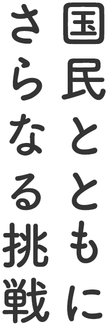 国民とともにさらなる挑戦