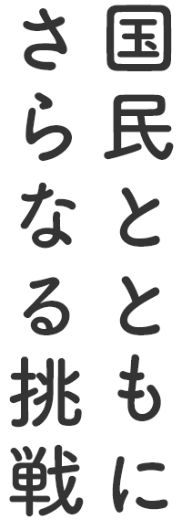 国民とともにさらなる挑戦