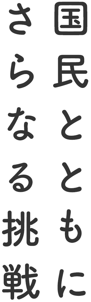 国民とともにさらなる挑戦